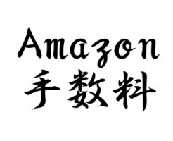 Amazon手数料